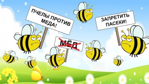 Пчёлы против мёда.jpg