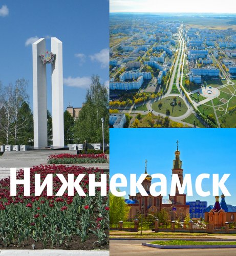НИЖНЕКАМСК.jpg