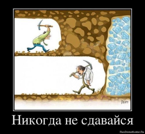 1327873221_679867_nikogda-ne-sdavajsya.thumb.jpg.493e6c51a043d1d011142ff4181ad26c.jpg